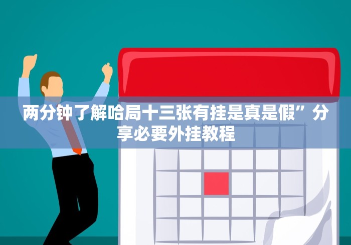 两分钟了解哈局十三张有挂是真是假	”分享必要外挂教程