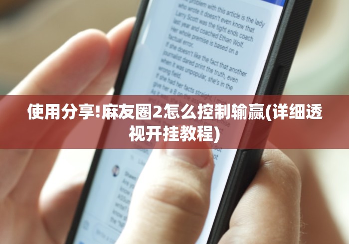 使用分享!麻友圈2怎么控制输赢(详细透视开挂教程)
