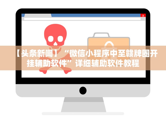 【头条新闻】“微信小程序中至赣牌圈开挂辅助软件	”详细辅助软件教程