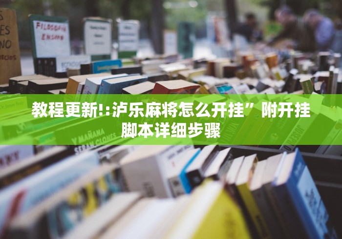 教程更新!:泸乐麻将怎么开挂”附开挂脚本详细步骤