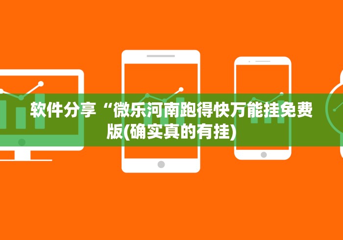 软件分享“微乐河南跑得快万能挂免费版(确实真的有挂)