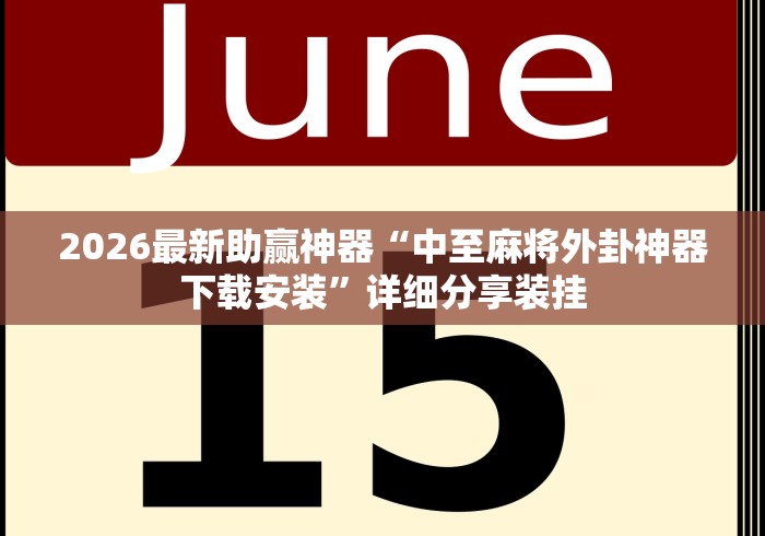 2026最新助赢神器“中至麻将外卦神器下载安装”详细分享装挂