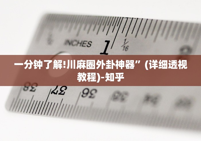 一分钟了解!川麻圈外卦神器	”(详细透视教程)-知乎