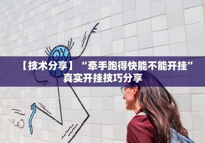 【技术分享】“牵手跑得快能不能开挂”真实开挂技巧分享