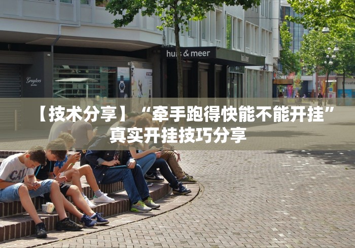 【技术分享】“牵手跑得快能不能开挂”真实开挂技巧分享