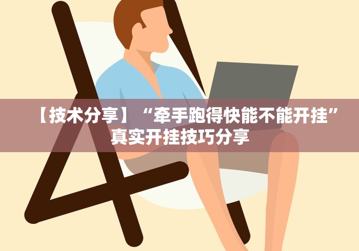 【技术分享】“牵手跑得快能不能开挂”真实开挂技巧分享