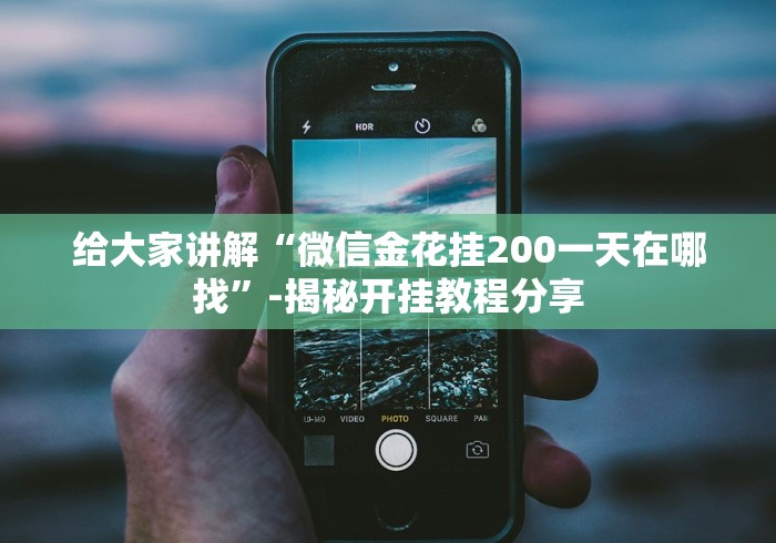 给大家讲解“微信金花挂200一天在哪找”-揭秘开挂教程分享