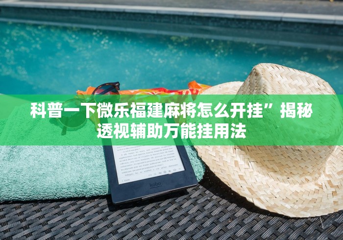 科普一下微乐福建麻将怎么开挂”揭秘透视辅助万能挂用法