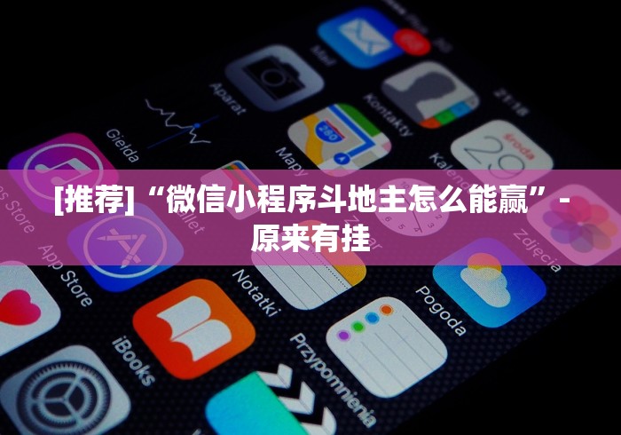 [推荐]“微信小程序斗地主怎么能赢”-原来有挂