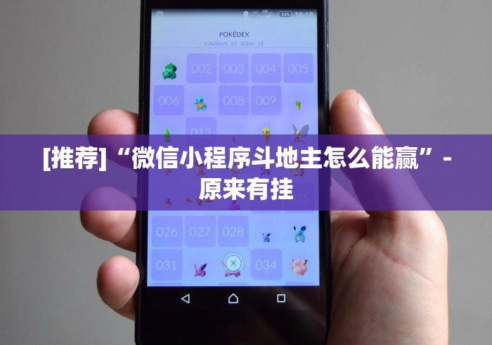 [推荐]“微信小程序斗地主怎么能赢	”-原来有挂
