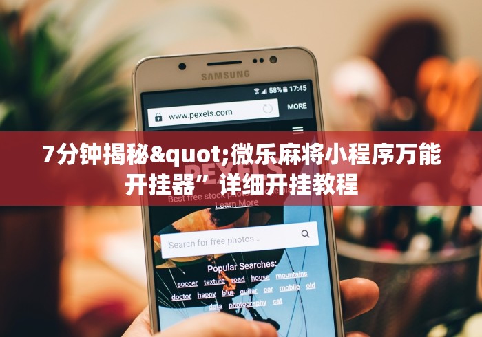 7分钟揭秘"微乐麻将小程序万能开挂器”详细开挂教程