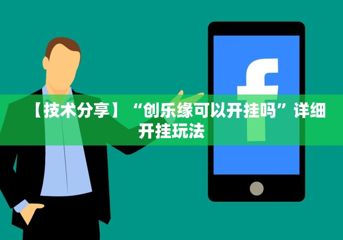 【技术分享】“创乐缘可以开挂吗	”详细开挂玩法