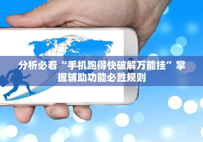 分析必看“手机跑得快破解万能挂”掌握辅助功能必胜规则