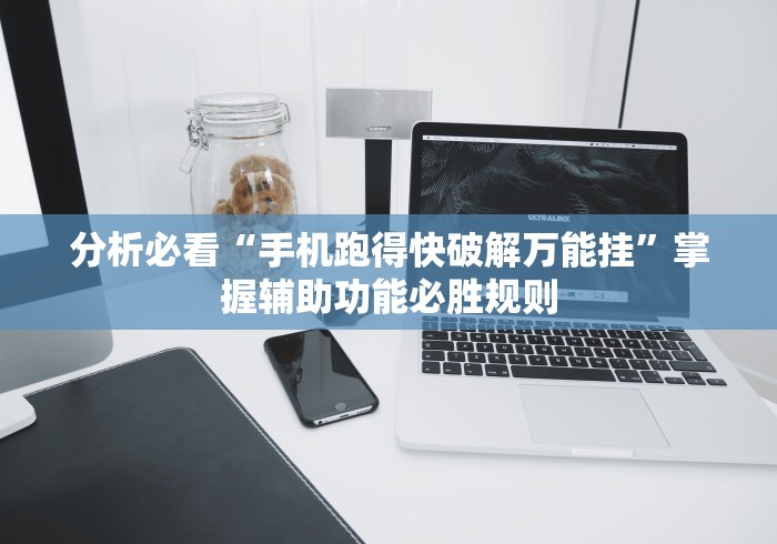 分析必看“手机跑得快破解万能挂”掌握辅助功能必胜规则