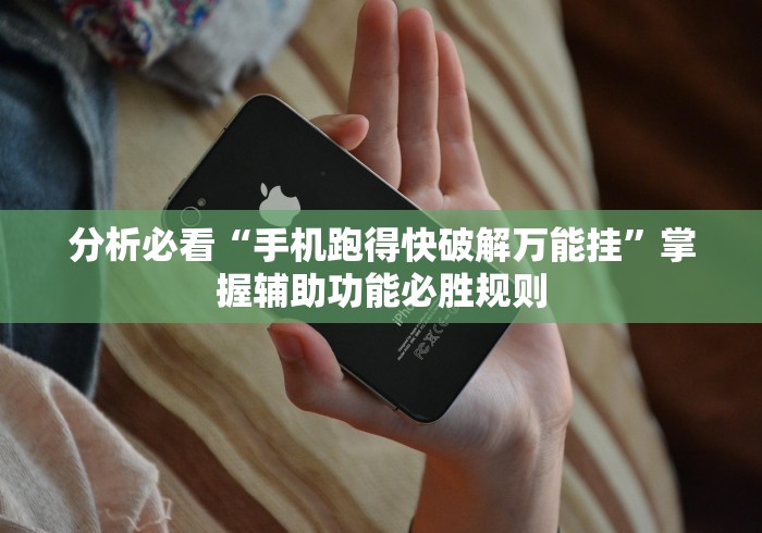 分析必看“手机跑得快破解万能挂	”掌握辅助功能必胜规则