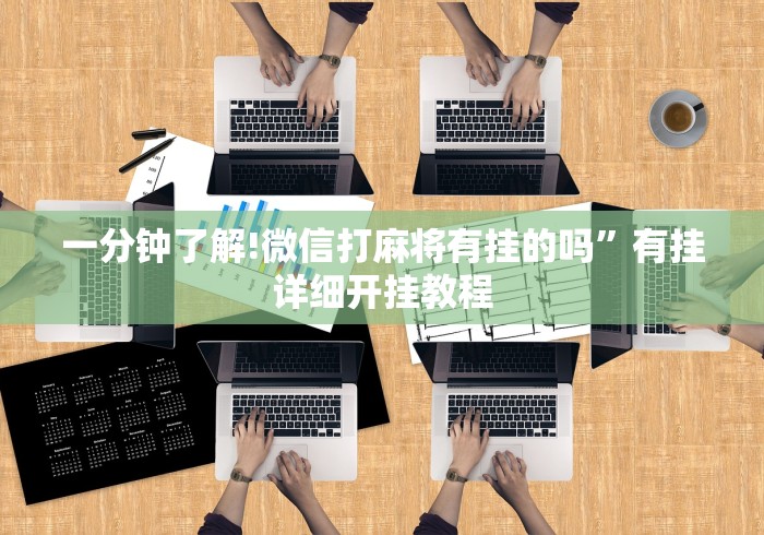 一分钟了解!微信打麻将有挂的吗”有挂详细开挂教程