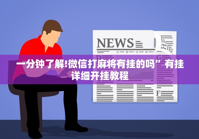 一分钟了解!微信打麻将有挂的吗	”有挂详细开挂教程