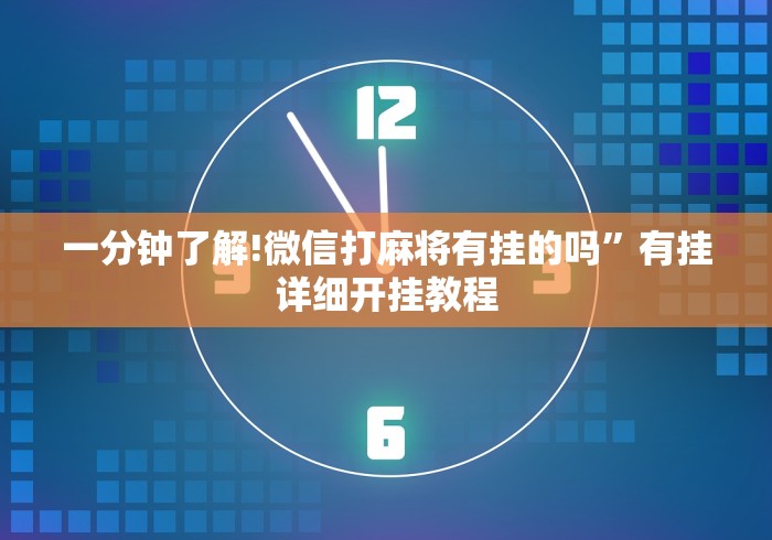 一分钟了解!微信打麻将有挂的吗”有挂详细开挂教程