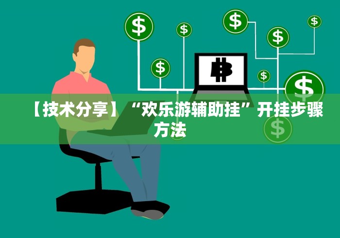 【技术分享】“欢乐游辅助挂”开挂步骤方法