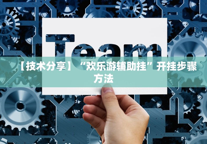 【技术分享】“欢乐游辅助挂	”开挂步骤方法