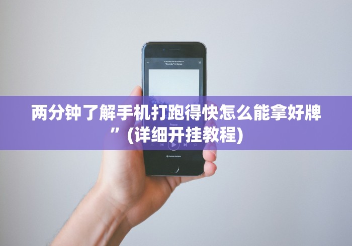 两分钟了解手机打跑得快怎么能拿好牌”(详细开挂教程)