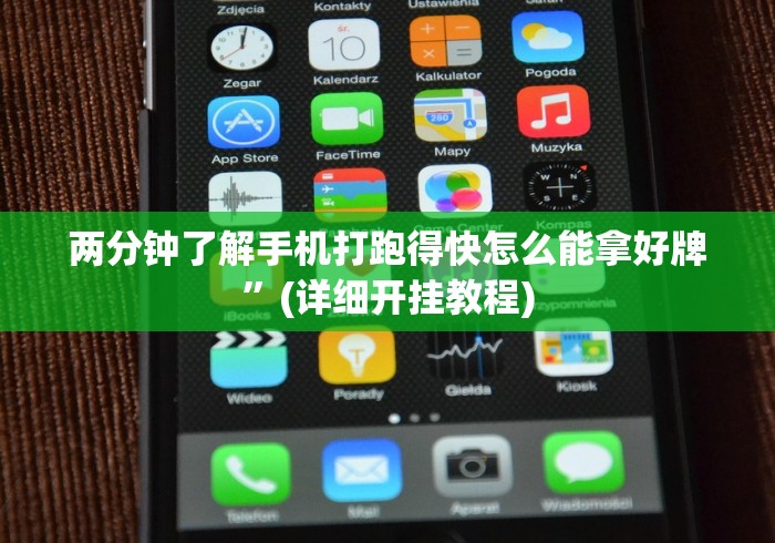 两分钟了解手机打跑得快怎么能拿好牌	”(详细开挂教程)