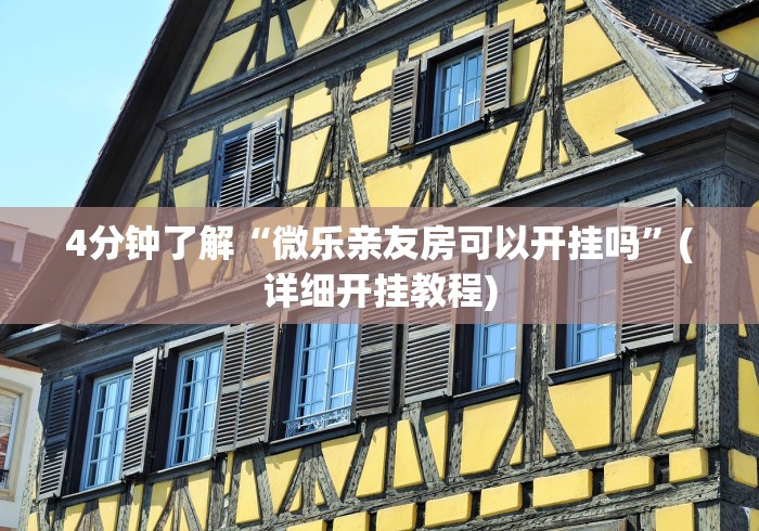 4分钟了解“微乐亲友房可以开挂吗”(详细开挂教程)