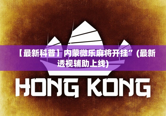 【最新科普】内蒙微乐麻将开挂”(最新透视辅助上线)