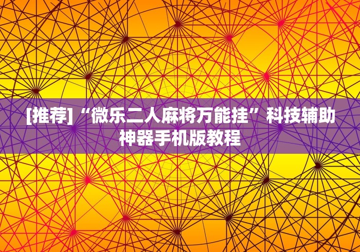 [推荐]“微乐二人麻将万能挂”科技辅助神器手机版教程