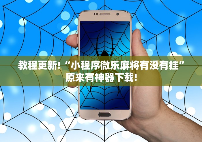 教程更新!“小程序微乐麻将有没有挂”原来有神器下载!