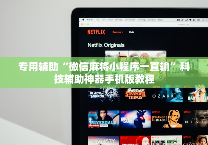专用辅助“微信麻将小程序一直输”科技辅助神器手机版教程