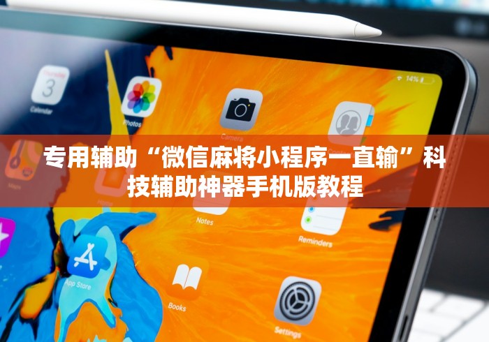 专用辅助“微信麻将小程序一直输”科技辅助神器手机版教程
