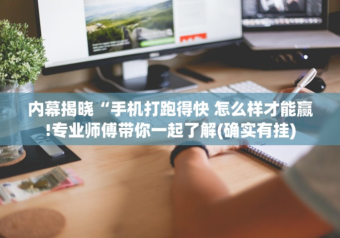 内幕揭晓“手机打跑得快 怎么样才能赢!专业师傅带你一起了解(确实有挂)