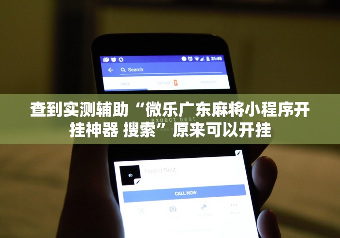 查到实测辅助“微乐广东麻将小程序开挂神器 搜索”原来可以开挂