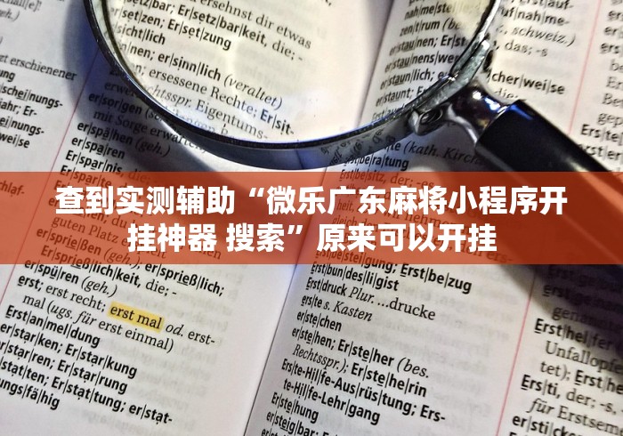 查到实测辅助“微乐广东麻将小程序开挂神器 搜索”原来可以开挂