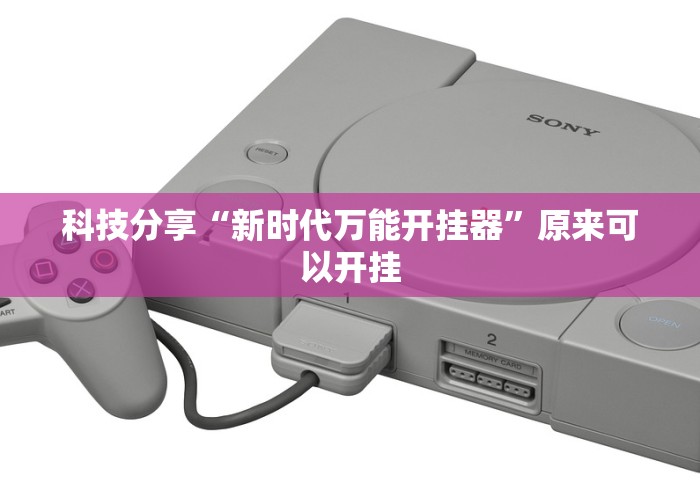 科技分享“新时代万能开挂器”原来可以开挂