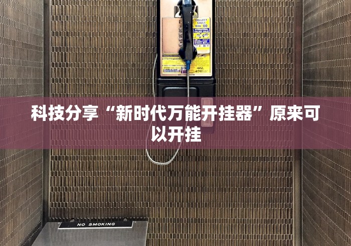 科技分享“新时代万能开挂器”原来可以开挂