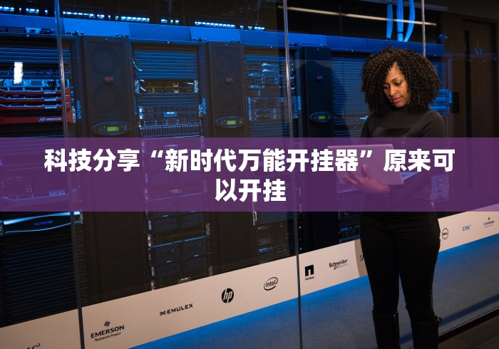 科技分享“新时代万能开挂器”原来可以开挂