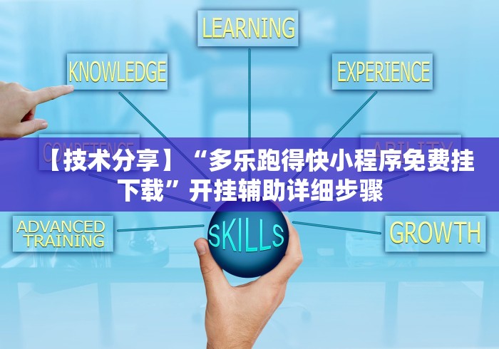【技术分享】“多乐跑得快小程序免费挂下载”开挂辅助详细步骤