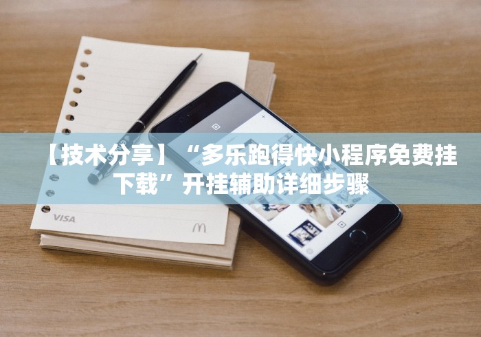 【技术分享】“多乐跑得快小程序免费挂下载”开挂辅助详细步骤