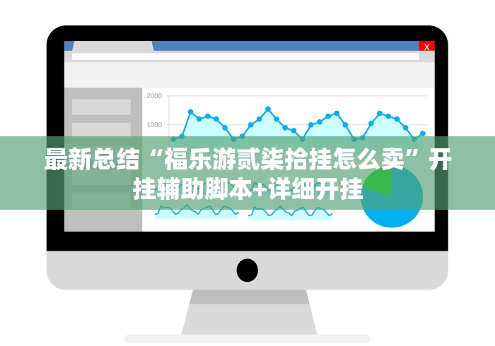 最新总结“福乐游贰柒拾挂怎么卖”开挂辅助脚本+详细开挂
