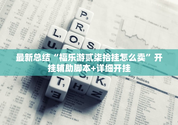最新总结“福乐游贰柒拾挂怎么卖”开挂辅助脚本+详细开挂
