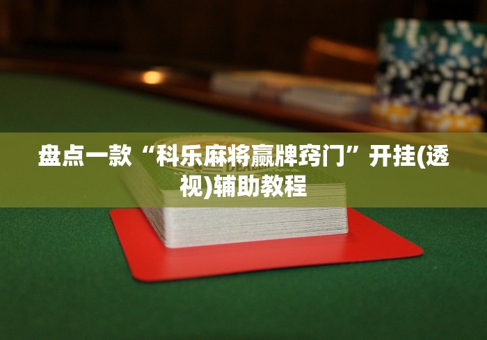 盘点一款“科乐麻将赢牌窍门”开挂(透视)辅助教程