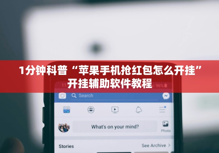 1分钟科普“苹果手机抢红包怎么开挂”开挂辅助软件教程