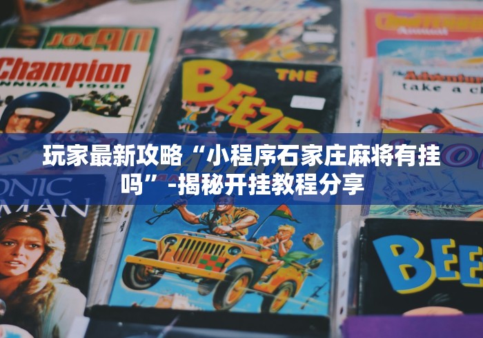 玩家最新攻略“小程序石家庄麻将有挂吗”-揭秘开挂教程分享