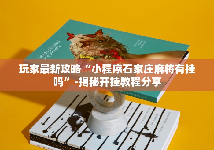 玩家最新攻略“小程序石家庄麻将有挂吗”-揭秘开挂教程分享