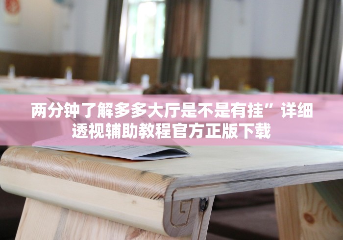 两分钟了解多多大厅是不是有挂”详细透视辅助教程官方正版下载