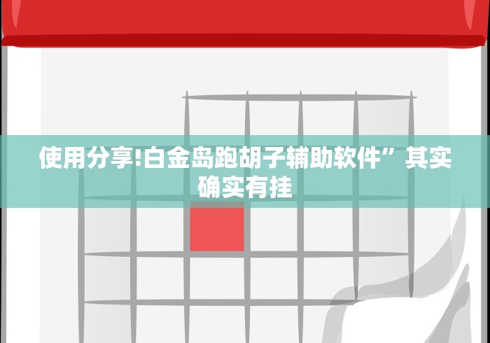 使用分享!白金岛跑胡子辅助软件”其实确实有挂