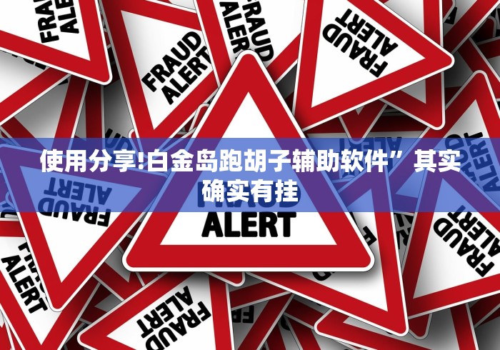 使用分享!白金岛跑胡子辅助软件”其实确实有挂