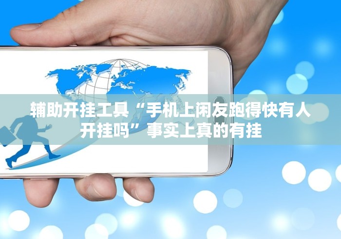 辅助开挂工具“手机上闲友跑得快有人开挂吗”事实上真的有挂